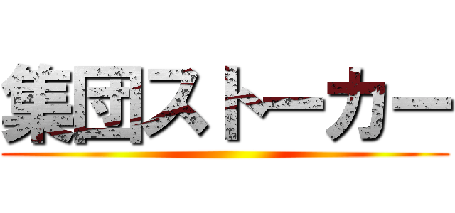 集団ストーカー ()