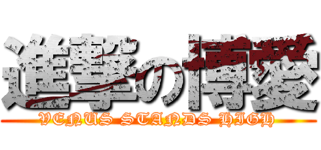 進撃の博愛 (VENUS STANDS HIGH)