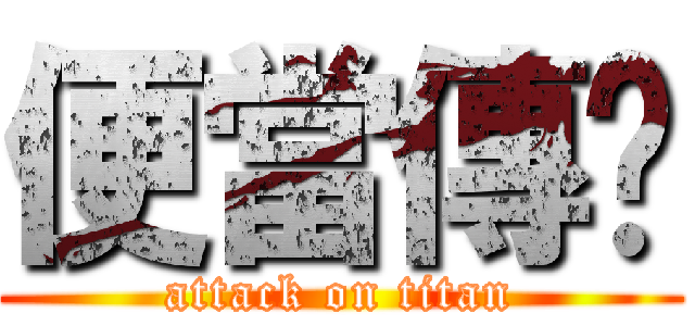 便當傳說 (attack on titan)