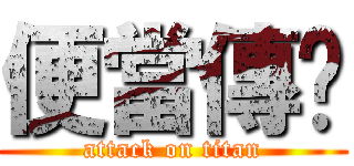 便當傳說 (attack on titan)