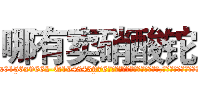 哪有卖硝酸铊 (哪有卖硝酸铊【电.话186x0156x9662-Q194843976林氏药业】我们做的是长期生意,靠的是老客户长期支持
参考消息网2月20日报道 韩媒称，“剩女多、离婚率高的城市，房价一定会上涨。”这是中国经济学家金岩石2016年12月参加在上海举行的房地产相关论坛时说的话。
)