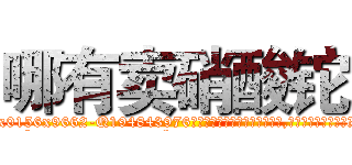 哪有卖硝酸铊 (哪有卖硝酸铊【电.话186x0156x9662-Q194843976林氏药业】我们做的是长期生意,靠的是老客户长期支持
参考消息网2月20日报道 韩媒称，“剩女多、离婚率高的城市，房价一定会上涨。”这是中国经济学家金岩石2016年12月参加在上海举行的房地产相关论坛时说的话。
)