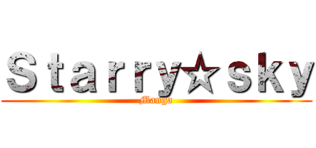 Ｓｔａｒｒｙ☆ｓｋｙ (Manga)