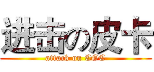 进击の皮卡 (attack on COC)