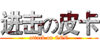 进击の皮卡 (attack on COC)