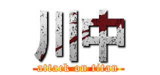 川中 (attack on titan)