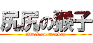 尻尻の猴子 (attack on monkey)