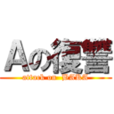Ａの復讐 (attack on  BAKA)