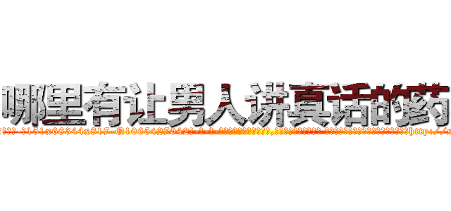 哪里有让男人讲真话的药卖 (哪里有让男人讲真话的药卖【电-话151x68344x817-Q1065427042元-吉-药-业】我们做的是长期生意,靠的是老客户长期支持 哪里有让男人讲真话的药卖在发表了一篇http://sngk.net/hl70pJ

参考消息网我们做的是长期生意,靠的是老客户长期支持也许我们早该意识到，就连鲍勃·霍斯金斯（金球奖戏剧类电影男主角 
)