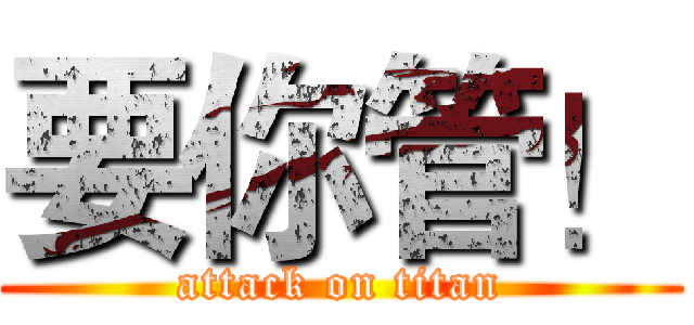 要你管！ (attack on titan)