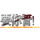 要你管！ (attack on titan)