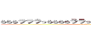 らららラララっららららララっララっららららららららららら (attack on titan)