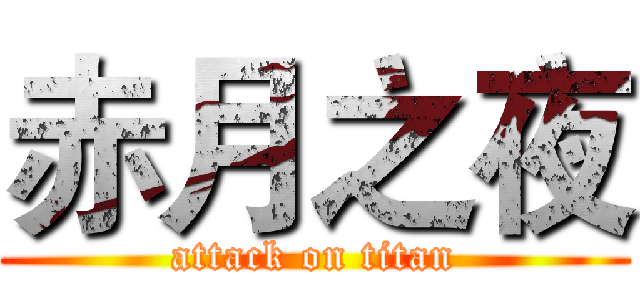 赤月之夜 (attack on titan)