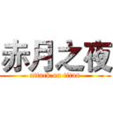 赤月之夜 (attack on titan)