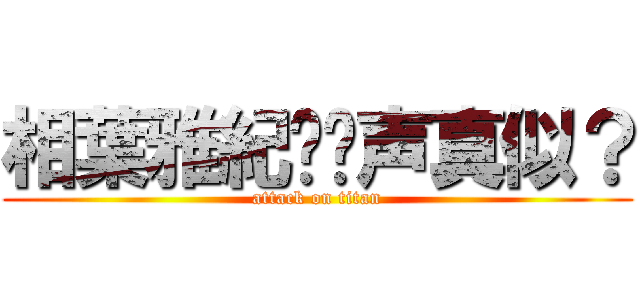 相葉雅紀✖️声真似？ (attack on titan)