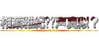 相葉雅紀✖️声真似？ (attack on titan)