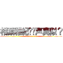 相葉雅紀✖️声真似？ (attack on titan)