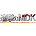 進撃のＭＤＫ (attack on MDK)