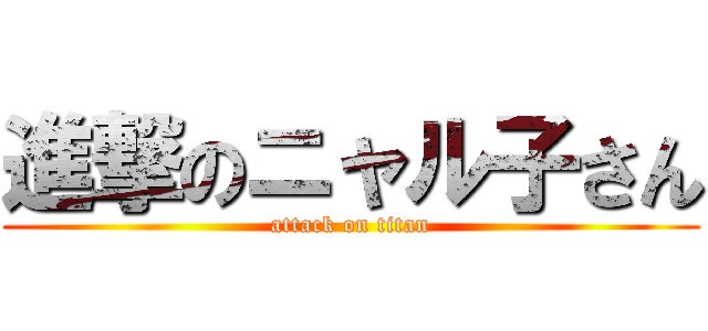 進撃のニャル子さん (attack on titan)