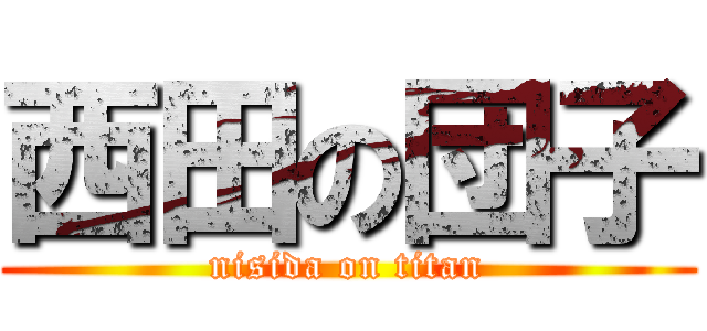 西田の団子 (nisida on titan)