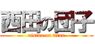 西田の団子 (nisida on titan)