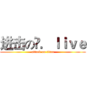 进击のÓ．ｌｉｖｅ (attack on titan)