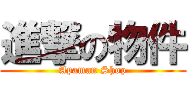 進撃の物件 (Apaman Shop)