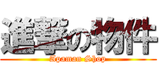 進撃の物件 (Apaman Shop)