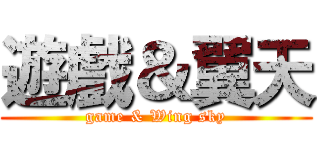 遊戲＆翼天 (game & Wing sky)