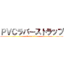 ＰＶＣラバーストラップ (attack on titan)