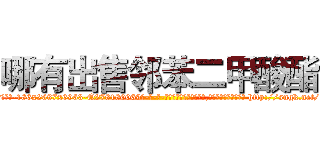 哪有出售邻苯二甲酸酯 (哪有出售邻苯二甲酸酯【电-186x2687x6963-Q278180069元-吉-药-业】我们做的是长期生意,靠的是老客户长期支持 http://sngk.net/jyD1ly
)