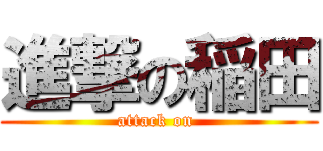 進撃の稲田 (attack on )