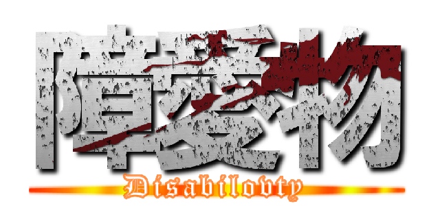 障愛物 (Disabilovty)