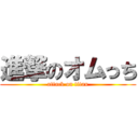 進撃のオムっち (attack on titan)