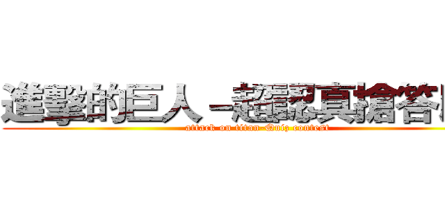 進擊的巨人－超認真搶答比賽 (attack on titan-Quiz contest)