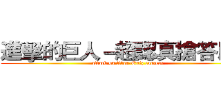 進擊的巨人－超認真搶答比賽 (attack on titan-Quiz contest)