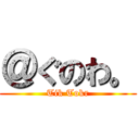＠ぐのわ。 (Tik Tokr)