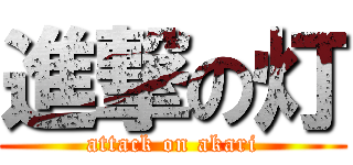 進撃の灯 (attack on akari)