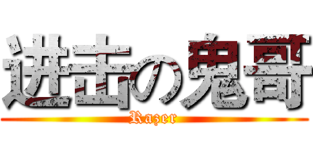 进击の鬼哥 (Razer)