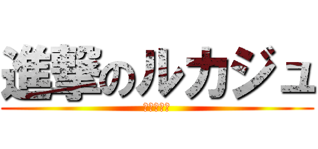 進撃のルカジュ (実況プレイ)