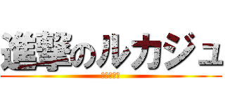 進撃のルカジュ (実況プレイ)