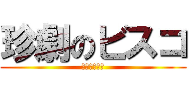 珍劇のビスコ (ハピにゃんず)