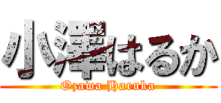 小澤はるか (Ozawa Haruka)