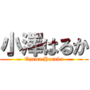 小澤はるか (Ozawa Haruka)