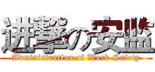 进撃の安监 (Administration of Work Safety)