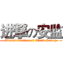 进撃の安监 (Administration of Work Safety)