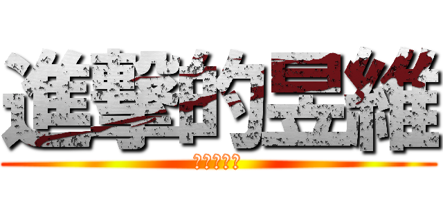 進撃的昱維 (進擊的卡片)