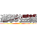 進撃的昱維 (進擊的卡片)