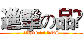 進擊の品喆 (attack on titan)