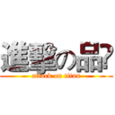 進擊の品喆 (attack on titan)